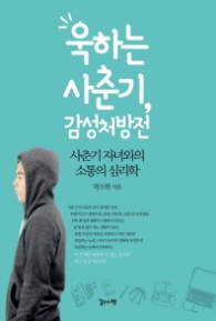 욱하는 사춘기 감성처방전